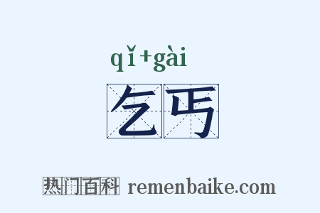 乞丐是什么意思的图片
